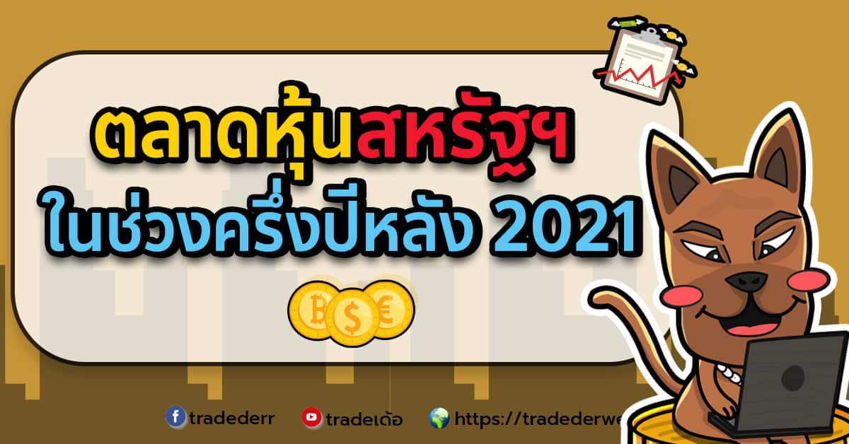 สหรัฐครึ่งปีหลัง