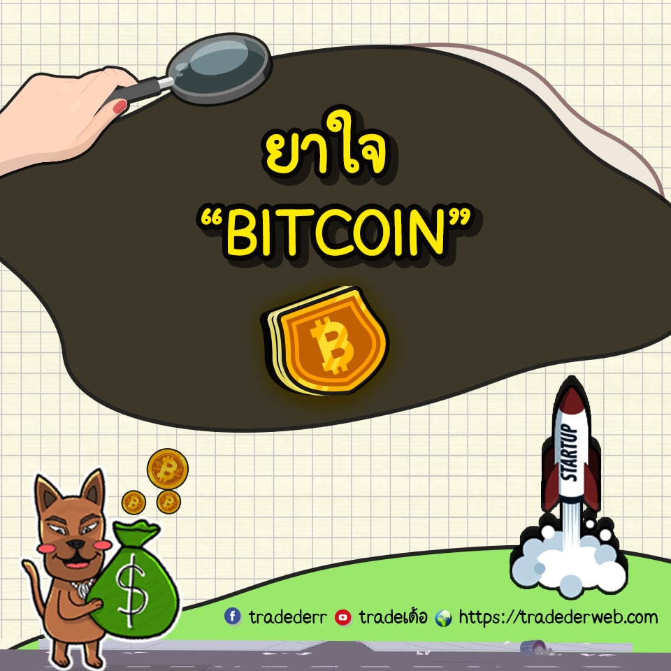 ยาใจ BITCOIN