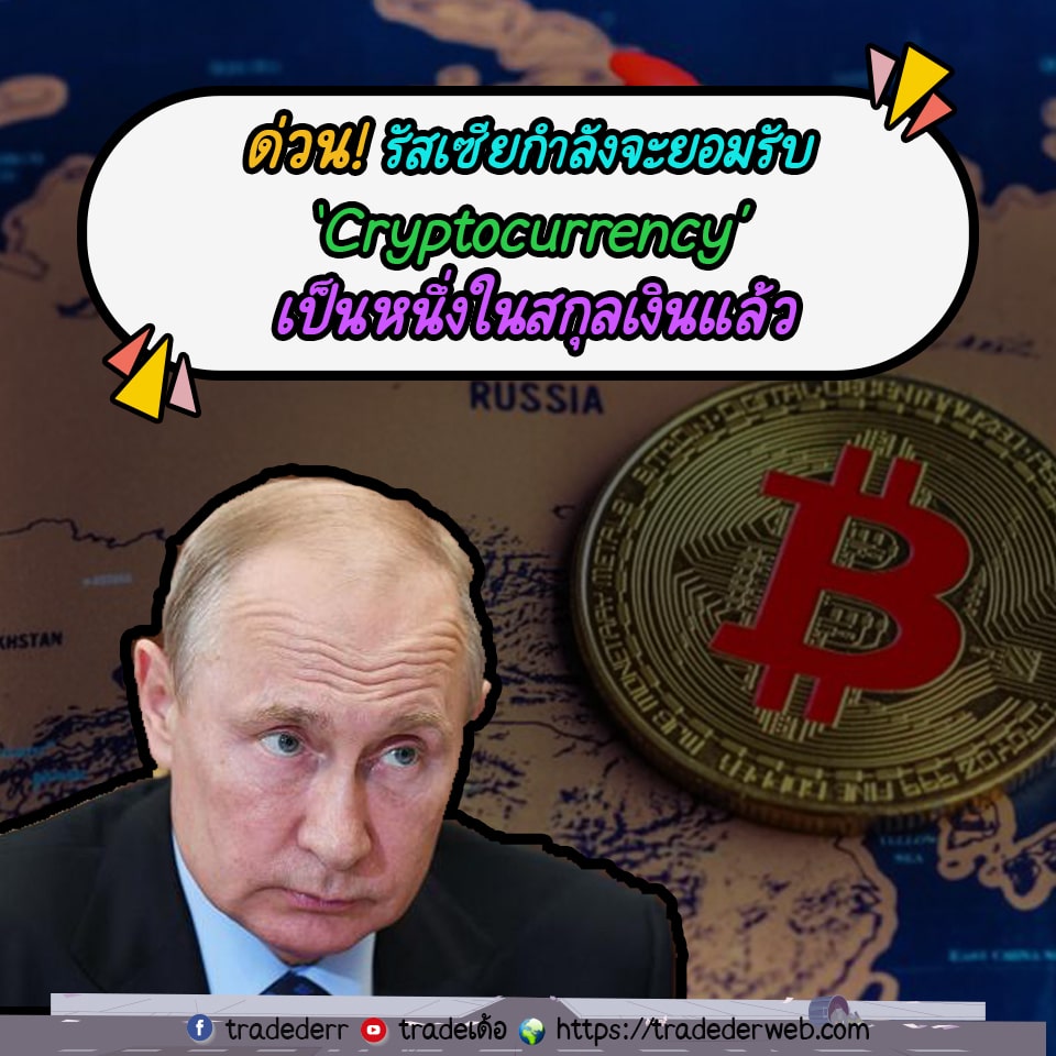 ‘Cryptocurrency’ เป็นหนึ่งในสกุลเงินแล้ว