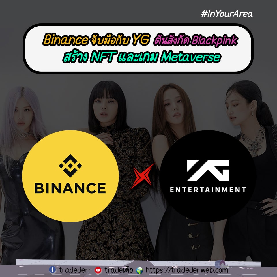 Binance จับมือกับ YG ต้นสังกัด Blackpink 'สร้าง NFT และเกม Metaverse'