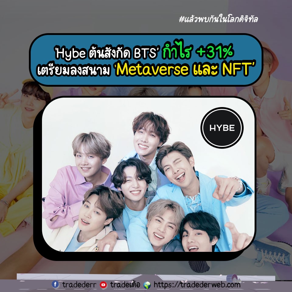 Hybe ต้นสังกัด BTS กำไรเพิ่ม 31% เตรียมลงสนาม Metaverse เเละ NFT