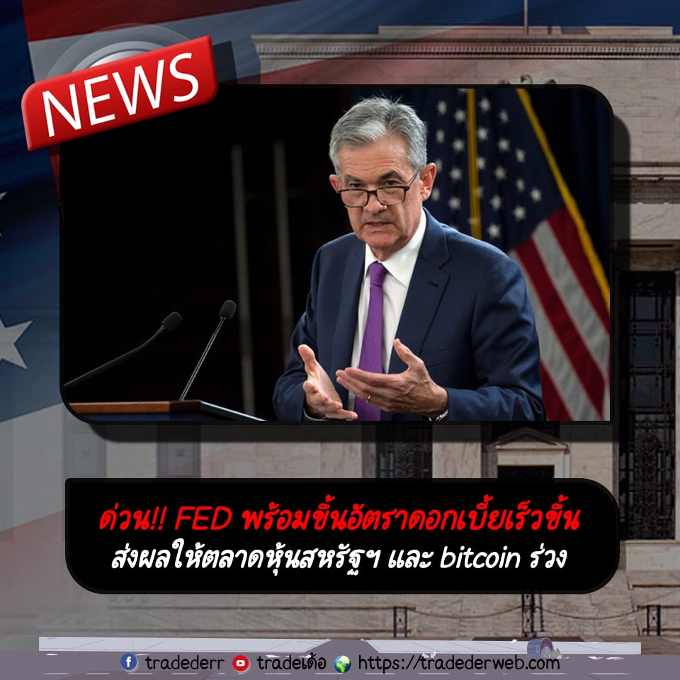 FED พร้อมขึ้นอัตราดอกเบี้ยเร็วขึ้นหากจำเป็น
