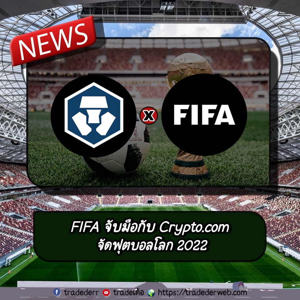 FIFA จับมือกับ Crypto.com จัดฟุตบอลโลก 2022