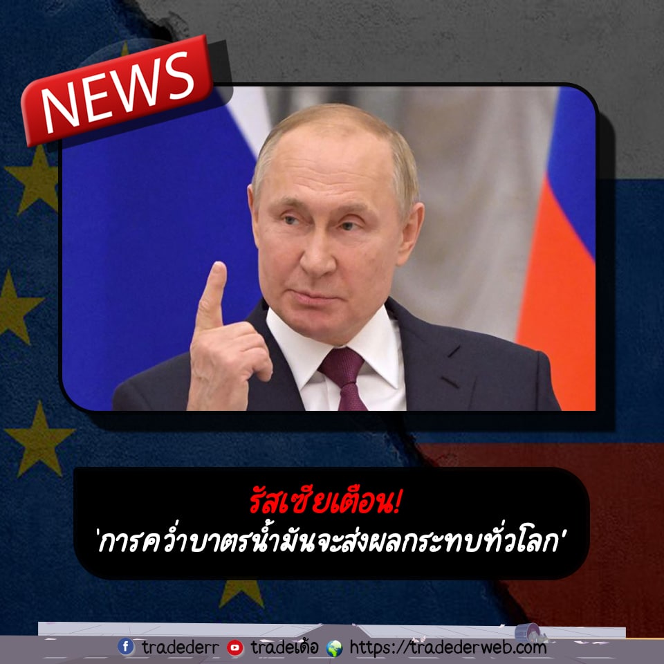 รัสเซียเตือน ‘การคว่ำบาตรน้ำมันจะส่งผลกระทบทั่วโลก’