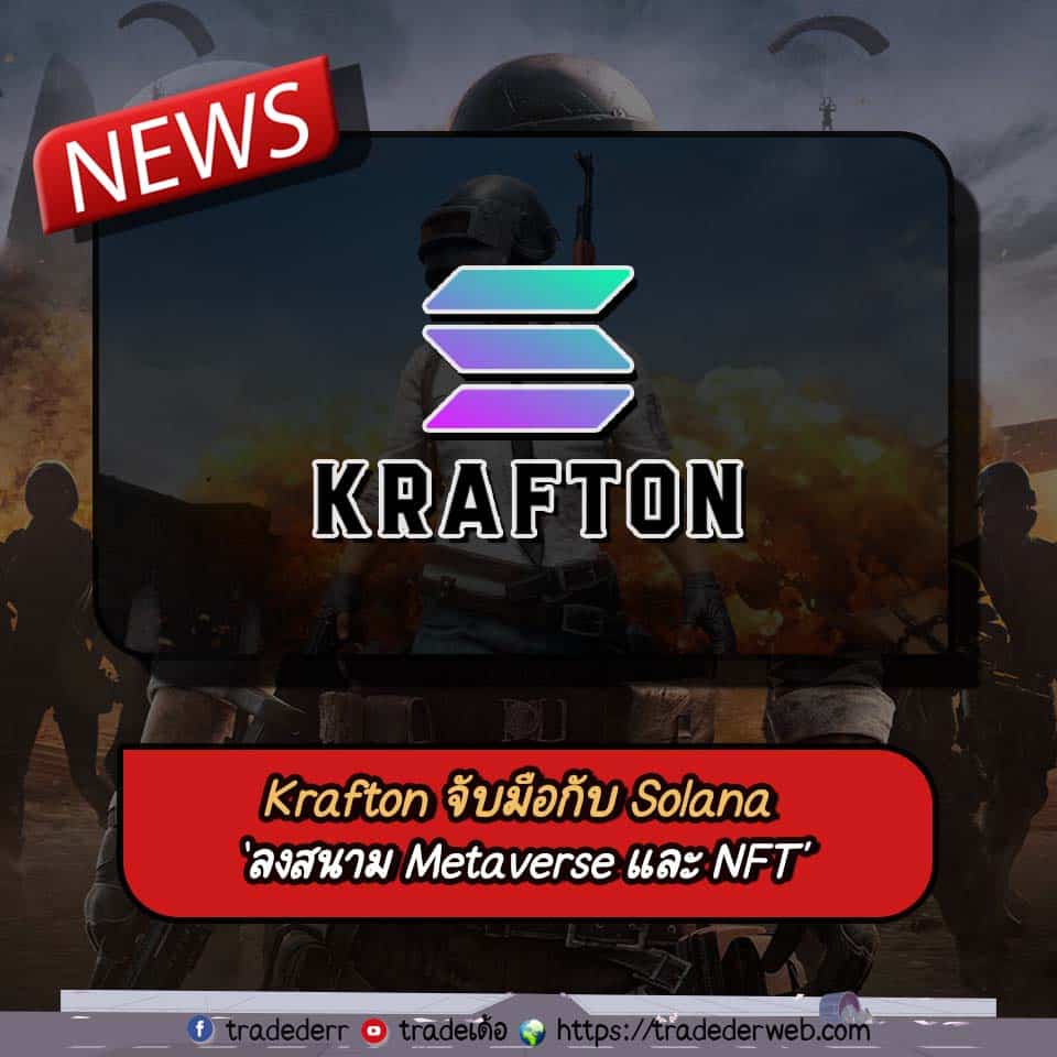 Krafton จับมือกับ Solana ลงสนาม Metaverse และ NFT
