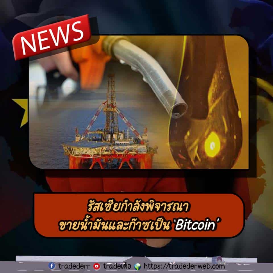 รัสเซียกำลังพิจารณาขายน้ำมันและก๊าซเป็น Bitcoin