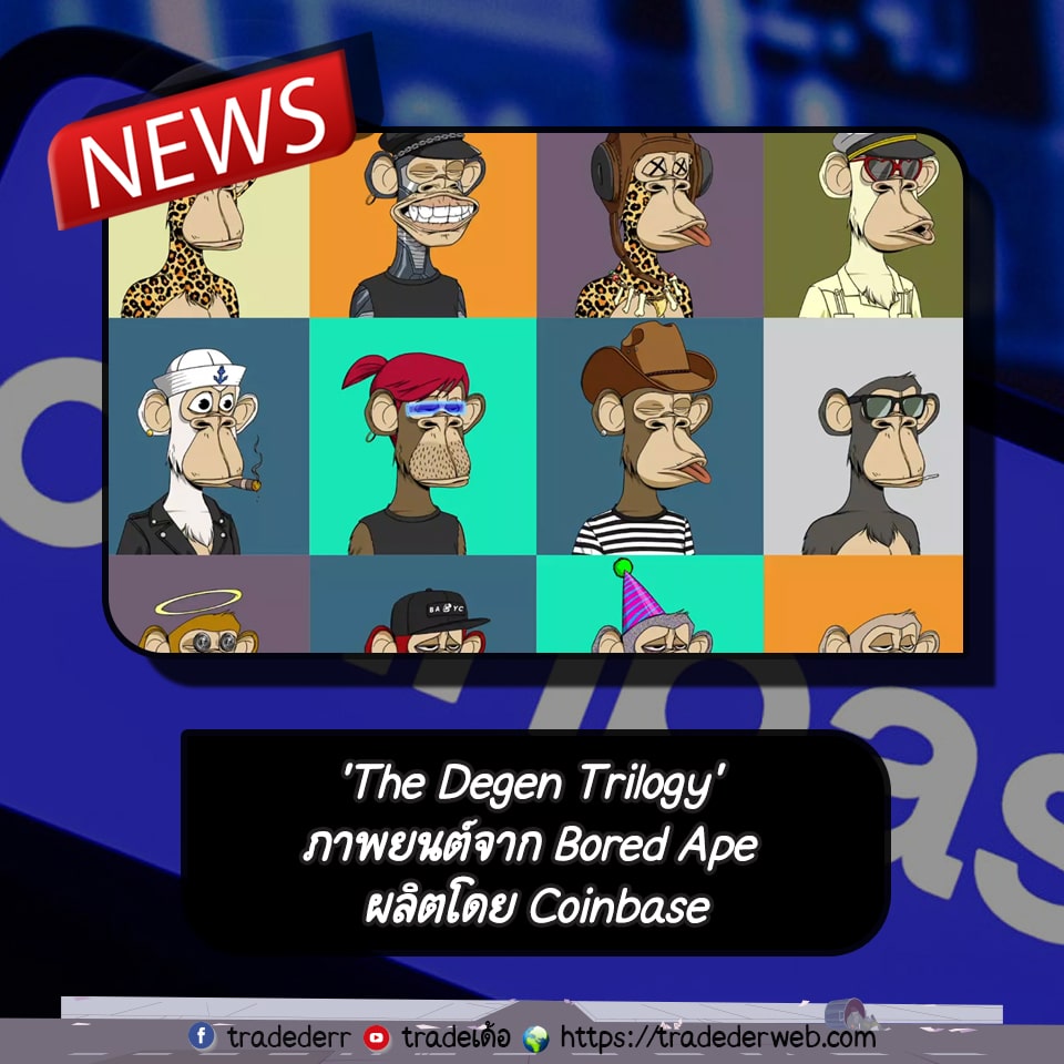 ‘The Degen Trilogy’ ภาพยนต์จาก Bored Ape ผลิตโดย Coinbase