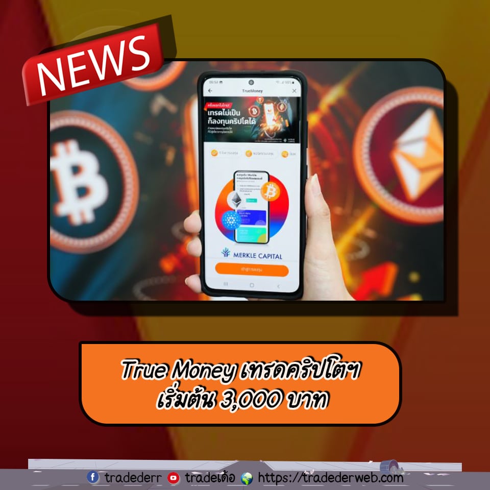 templateข่าว-13 True Money เทรดคริปโตฯ เริ่มต้น 3,000 บาท