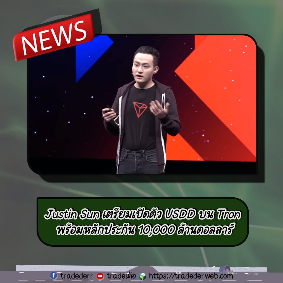 Justin sun เปิดตัว USDD