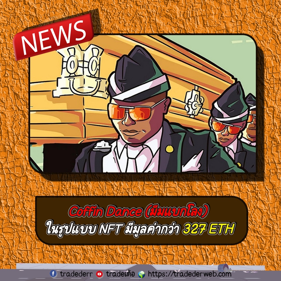 มีมแบกโลง มีมแบกโลง