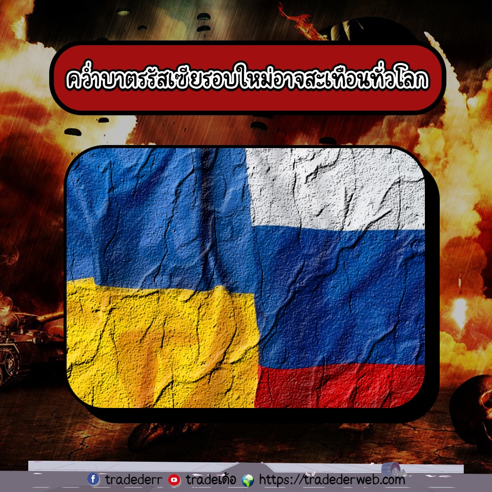 คว่ำบาตรรัสเซียรอบใหม่อาจสะเทือนทั่วโลก