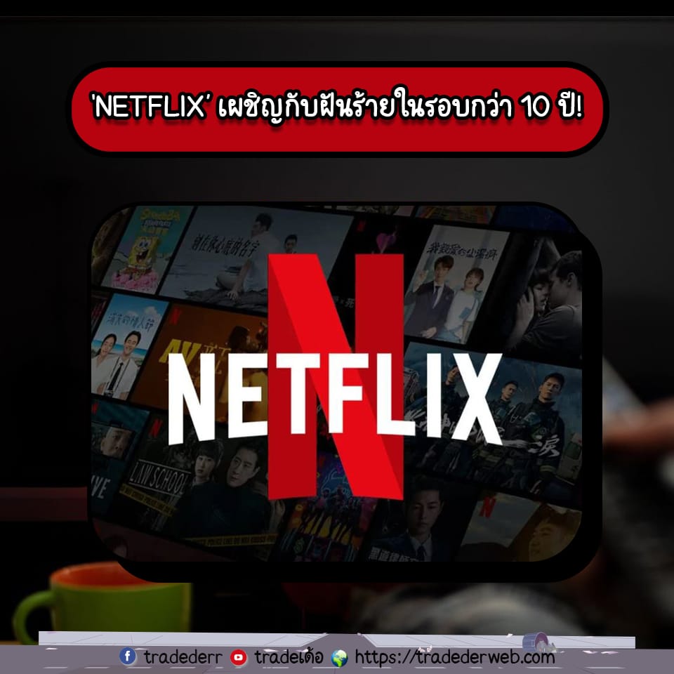 templateข่าว4-4 Netflix เผชิญในรอบ 10 ปี