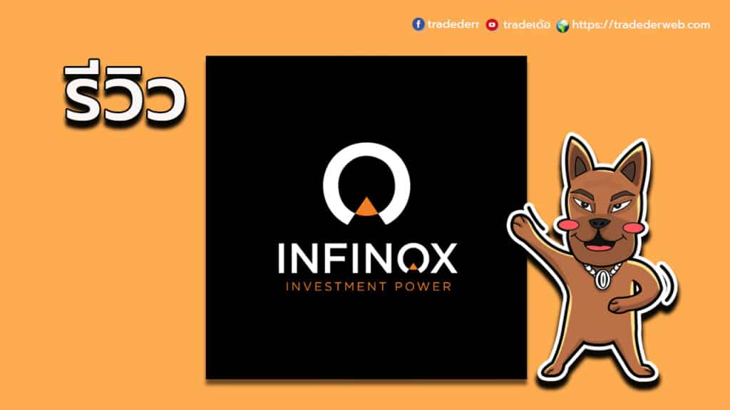 รีวิว Infinox รีวิว Infinox