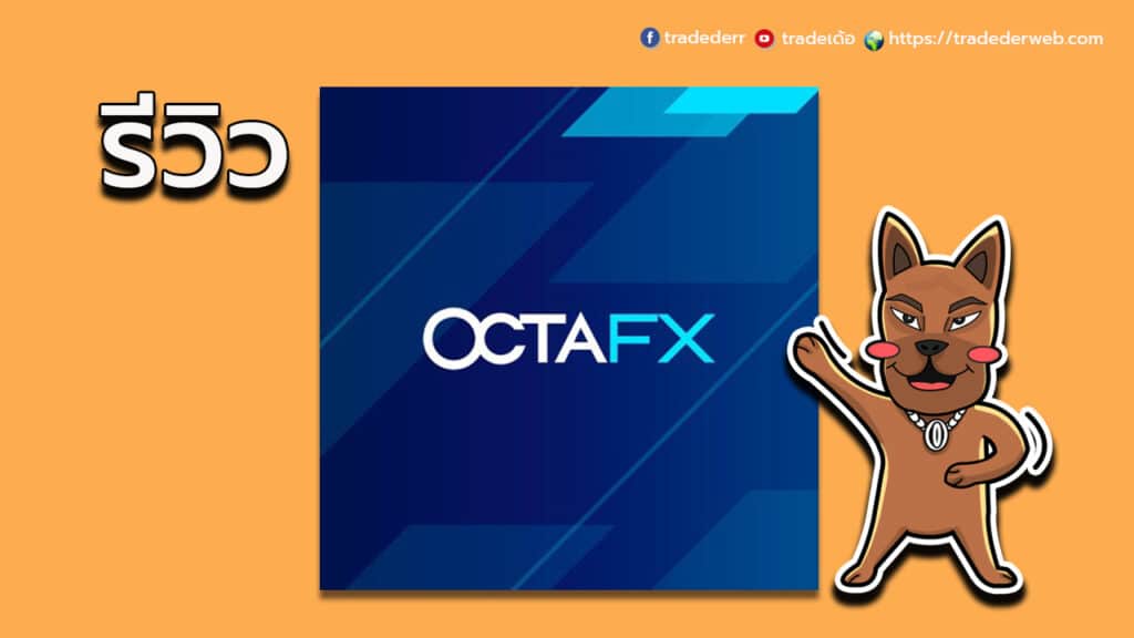 รีวิวโบรกเกอร์ OctaFX รีวิวโบรกเกอร์ OctaFX