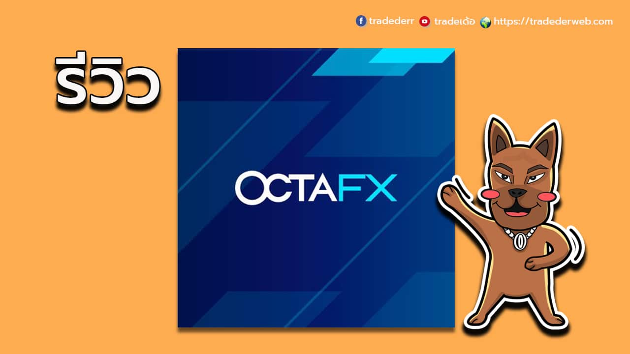 รีวิวโบรกเกอร์ OctaFX