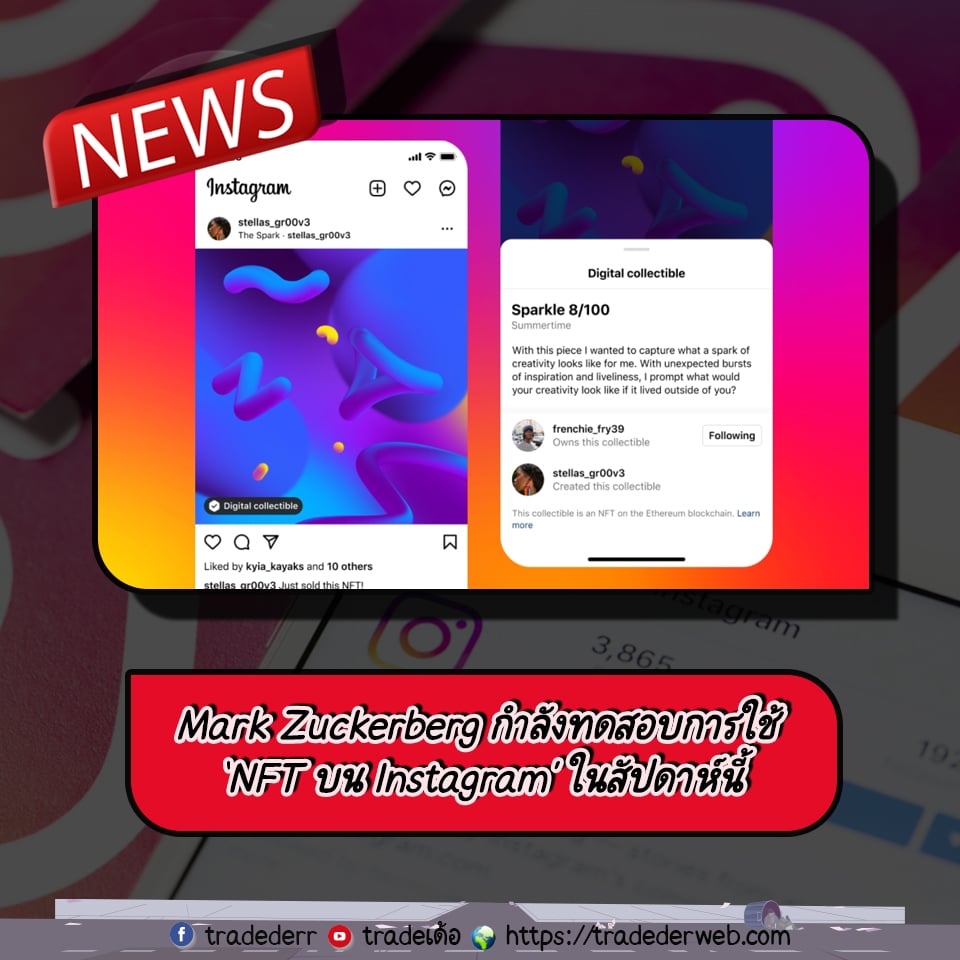 Mark Zuckerberg กำลังทดสอบการใช้ NFT บน Instagram ในสัปดาห์นี้