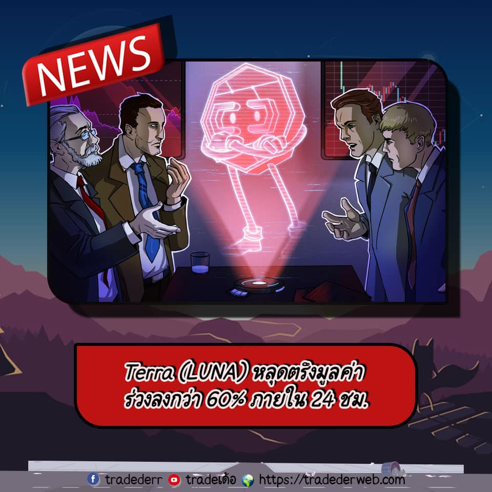 LUNA หลุดตรึงมูลค่า ร่วงลงกว่า 60% ภายใน 24 ชม. LUNA หลุดตรึงมูลค่า ร่วงลงกว่า 60% ภายใน 24 ชม.