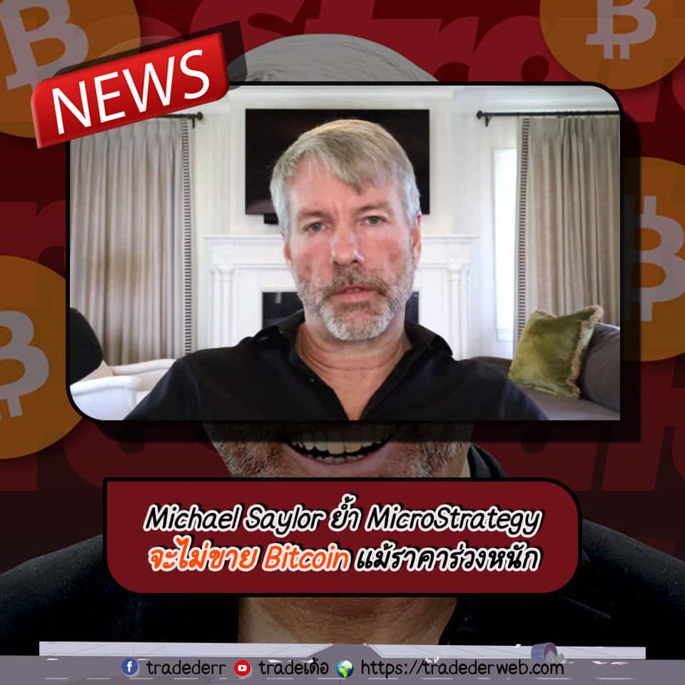 Michael Saylor ย้ำ MicroStrategy จะไม่ขาย Bitcoin เเม้ราคาร่วงหนัก