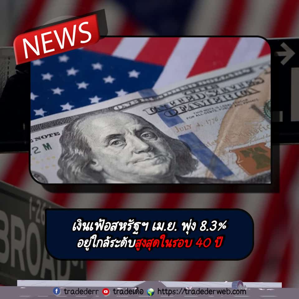 เงินเฟ้อเดือนเมษายน