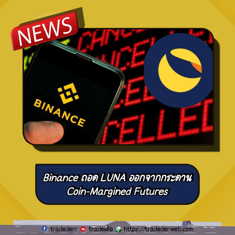 binance ถอด luna