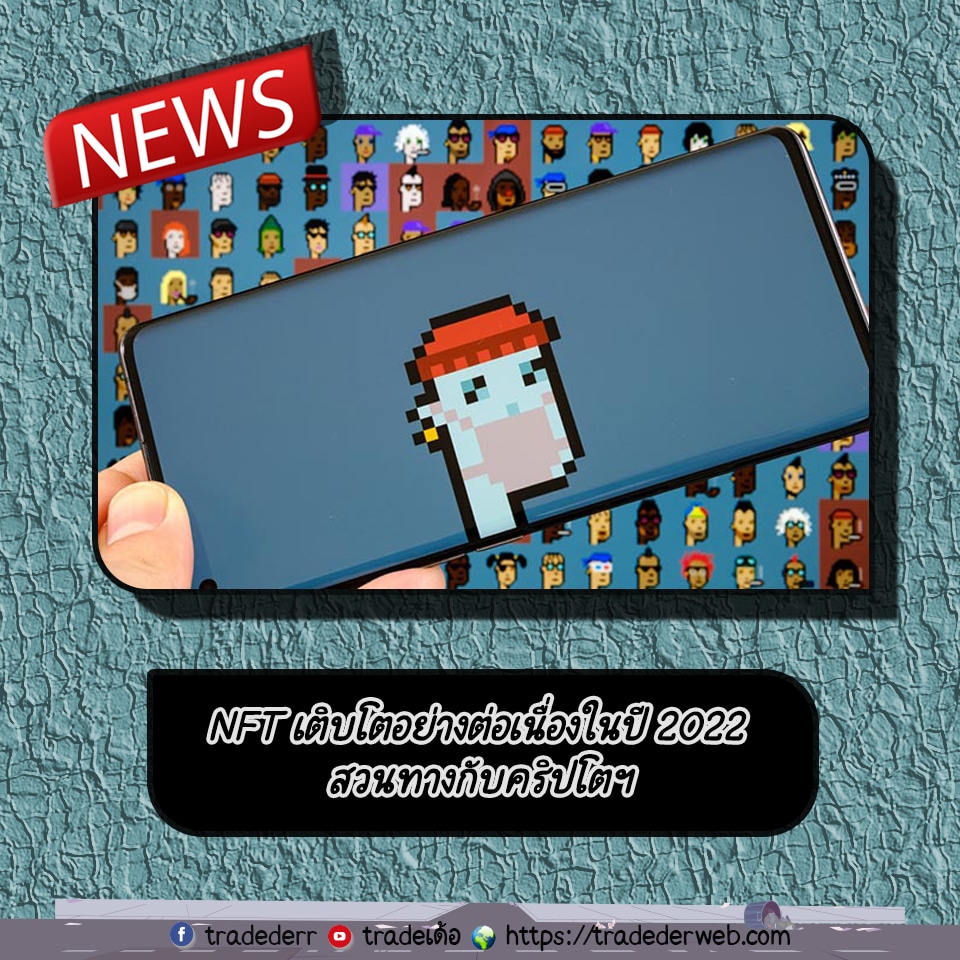 NFT เติบโตอย่างต่อเนื่องในปี 2022 สวนทางกับคริปโตฯ
