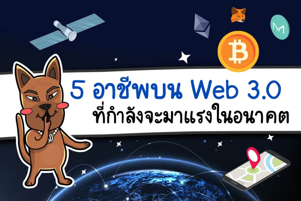 01 ปก 5 อาชีพ บน Web 3.0 5 อาชีพ บน Web 3.0 ที่กำลังจะมาแรงในอนาคต!