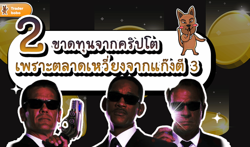 ขาดทุนจากคริปโต ขาดทุนจากคริปโต