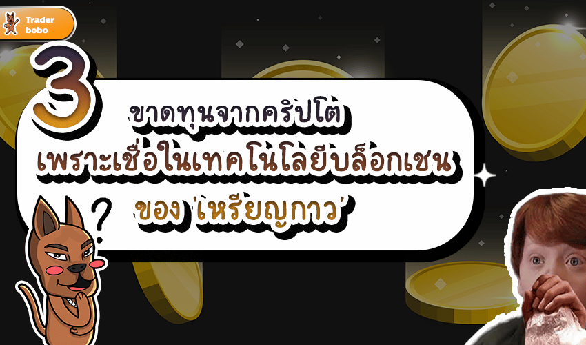 ขาดทุนจากคริปโต ขาดทุนจากคริปโต