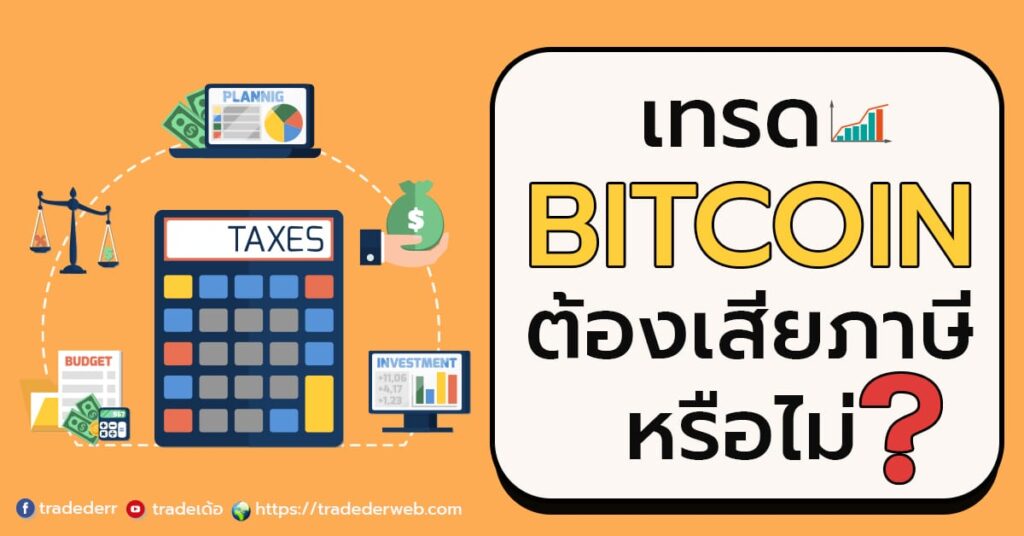 เทรด Bitcoin ต้องเสียภาษี