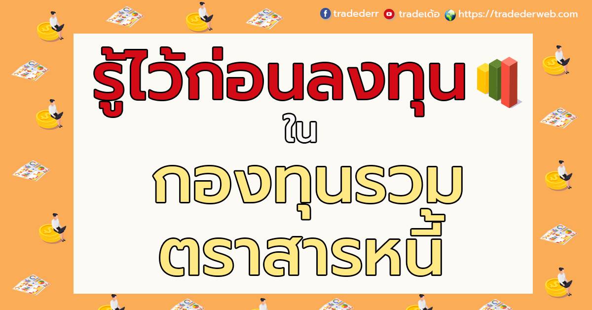 กองทุนรวมตราสารหนี้