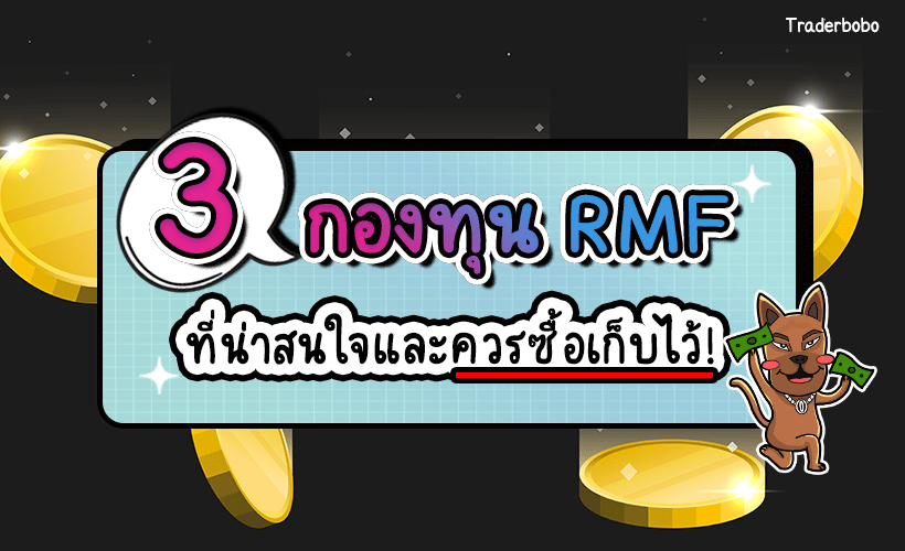 กองทุน RMF