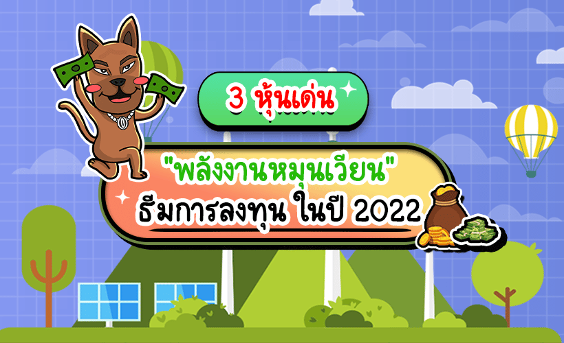 พลังงานหมุนเวียน