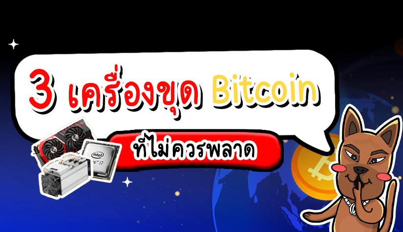 เครื่องขุด Bitcoin
