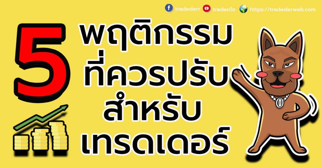 5 พฤติกรรมที่ควรปรับสำหรับ เทรดเดอร์ 5 พฤติกรรมที่ควรปรับสำหรับ เทรดเดอร์