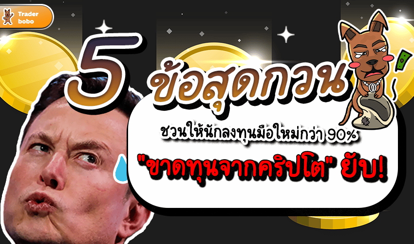 ขาดทุนจากคริปโต