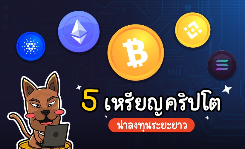 5 เหรียญคริปโตที่น่าลงทุนระยะยาว