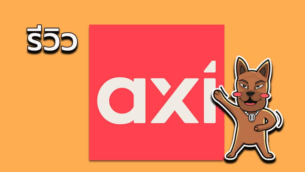 รีวิวโบรกเกอร์ Axi (AxiTrader) 