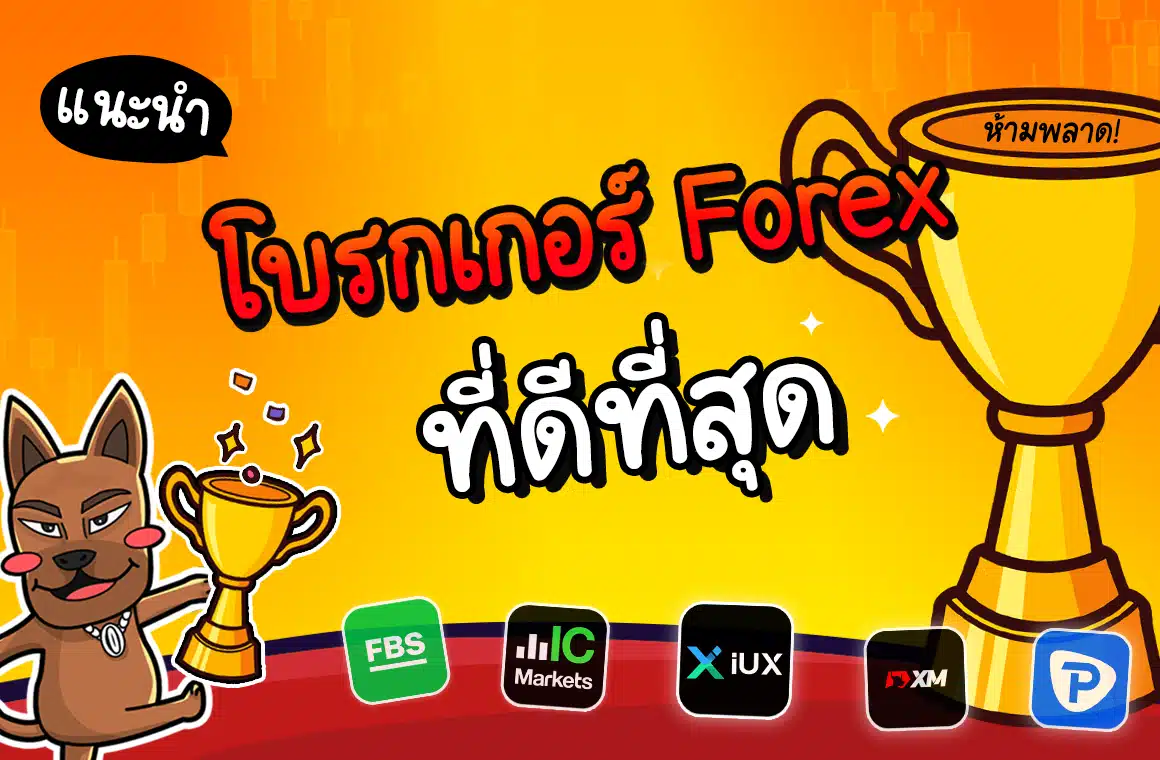 โบรกเกอร์ Forex ที่ดีที่สุด