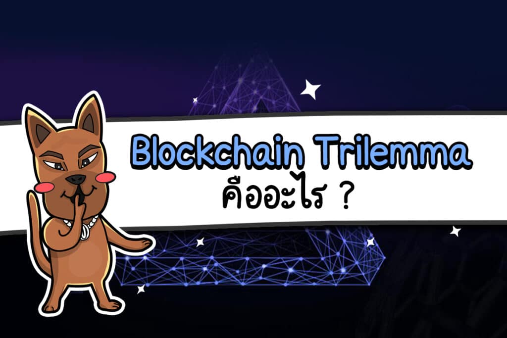Blockchain-Trilemma-คืออะไร-2 Blockchain Trilemma