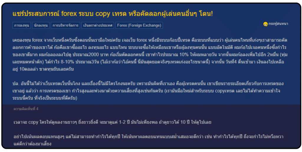 Copy Trade ดีไหม ประสบการณ์จริงจากผู้ใช้ Copy Trade Pantip