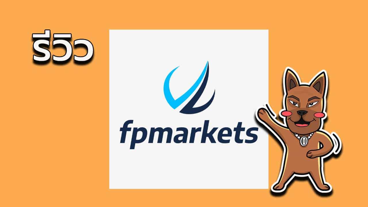 โบรกเกอร์ FP Markets ดีจริงไหม ? ฉบับ 2022