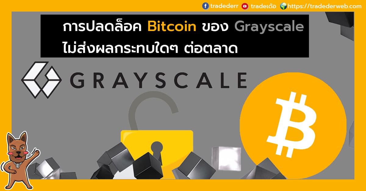 GBTC-ปลดล็อคหุ้น