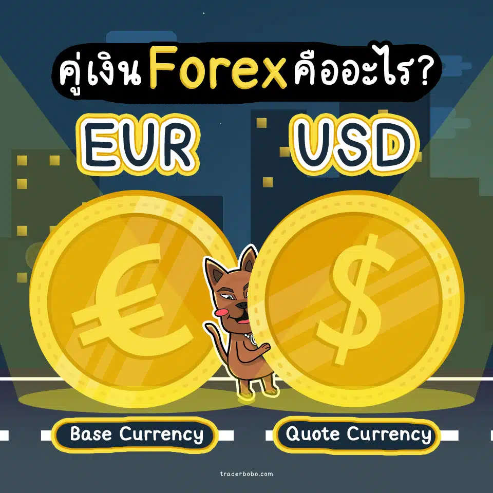 คู่เงิน Forex คืออะไร
