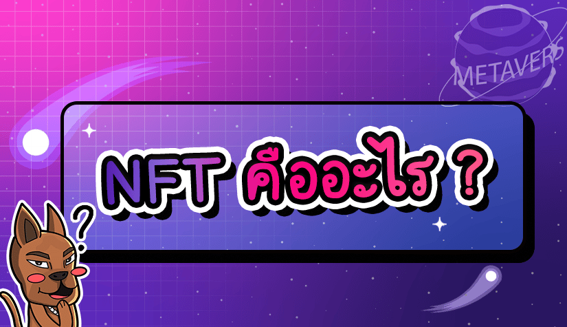 NFT คืออะไร