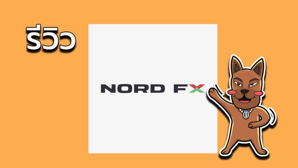 รีวิว NordFX ดีไหม