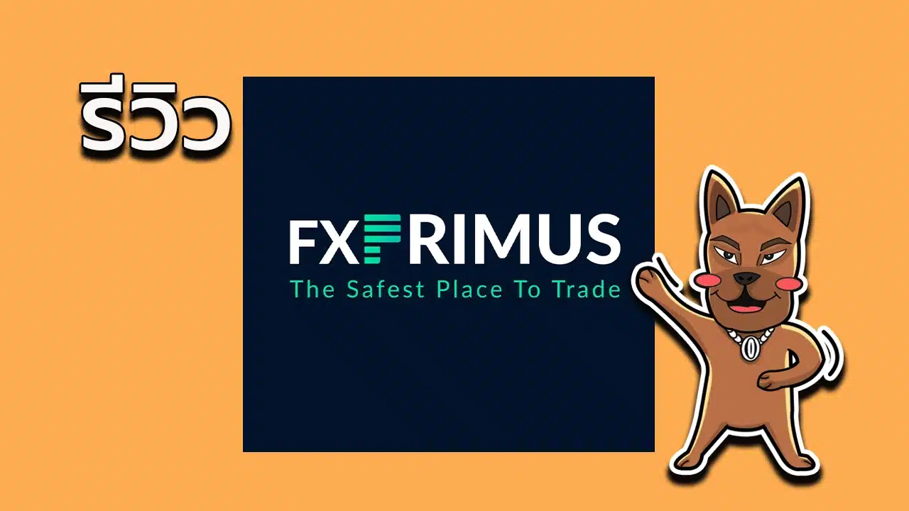 รีวิว FxPrimus ดีไหม