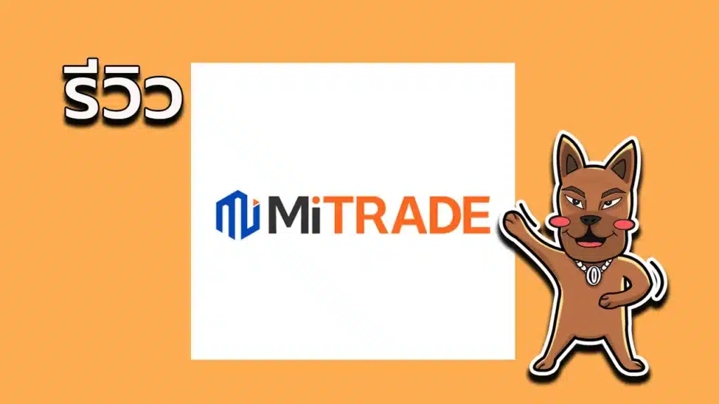 รีวิว MiTrade ดีไหม