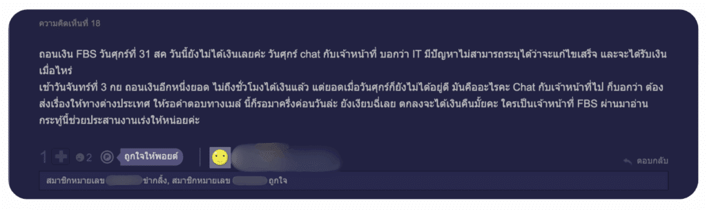 รีวิวโบรกเกอร์ FBS ดีไหมจากผู้ใช้จริงบน Pantip คนที่ 3 รีวิวโบรกเกอร์ FBS ดีไหมจากผู้ใช้จริงบน Pantip คนที่ 3