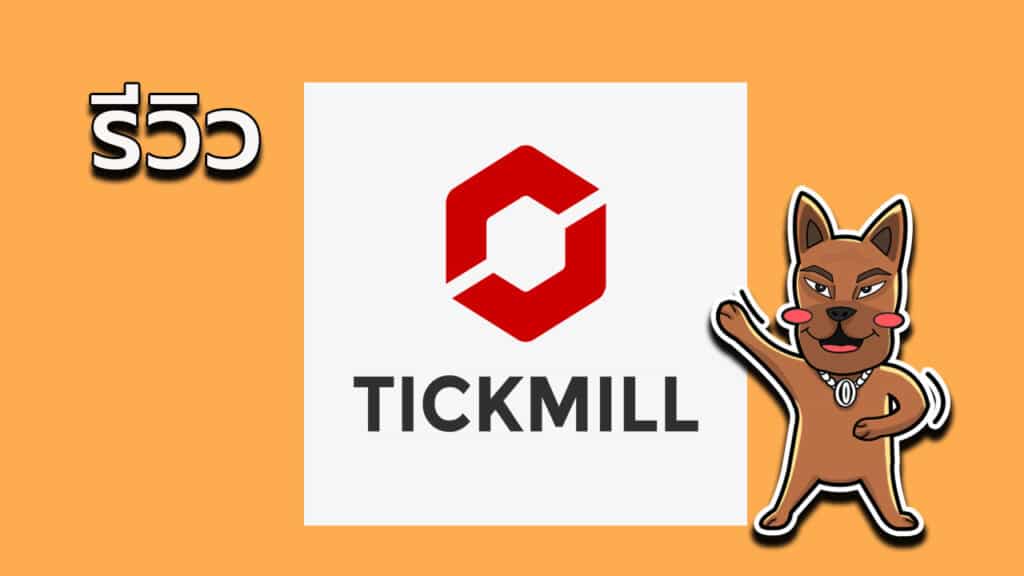 รีวิว Tickmill ดีไหม? 