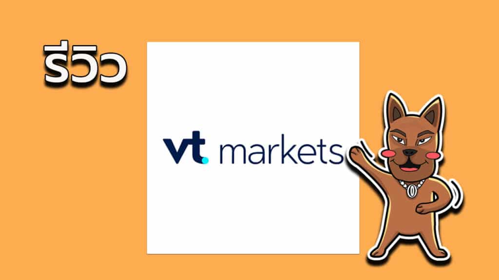 รีวิว VT Markets ดีไหม รีวิวโบรกเกอร์ VT Markets ดีไหม